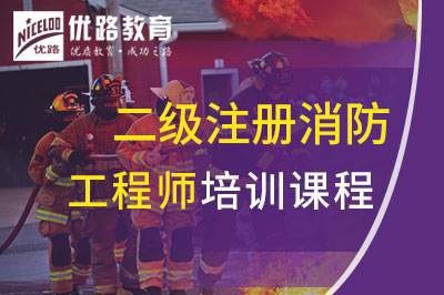 张家口二级注册消防工程师课程